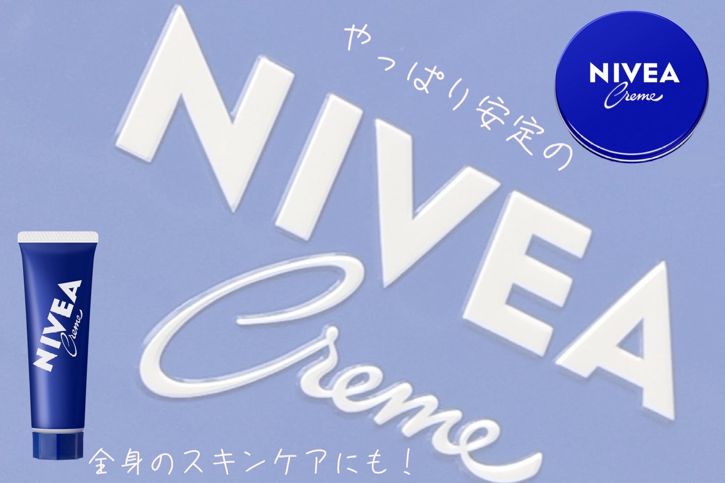 ニベアクリーム/ニベア/ボディクリームを使ったクチコミ(1枚目)