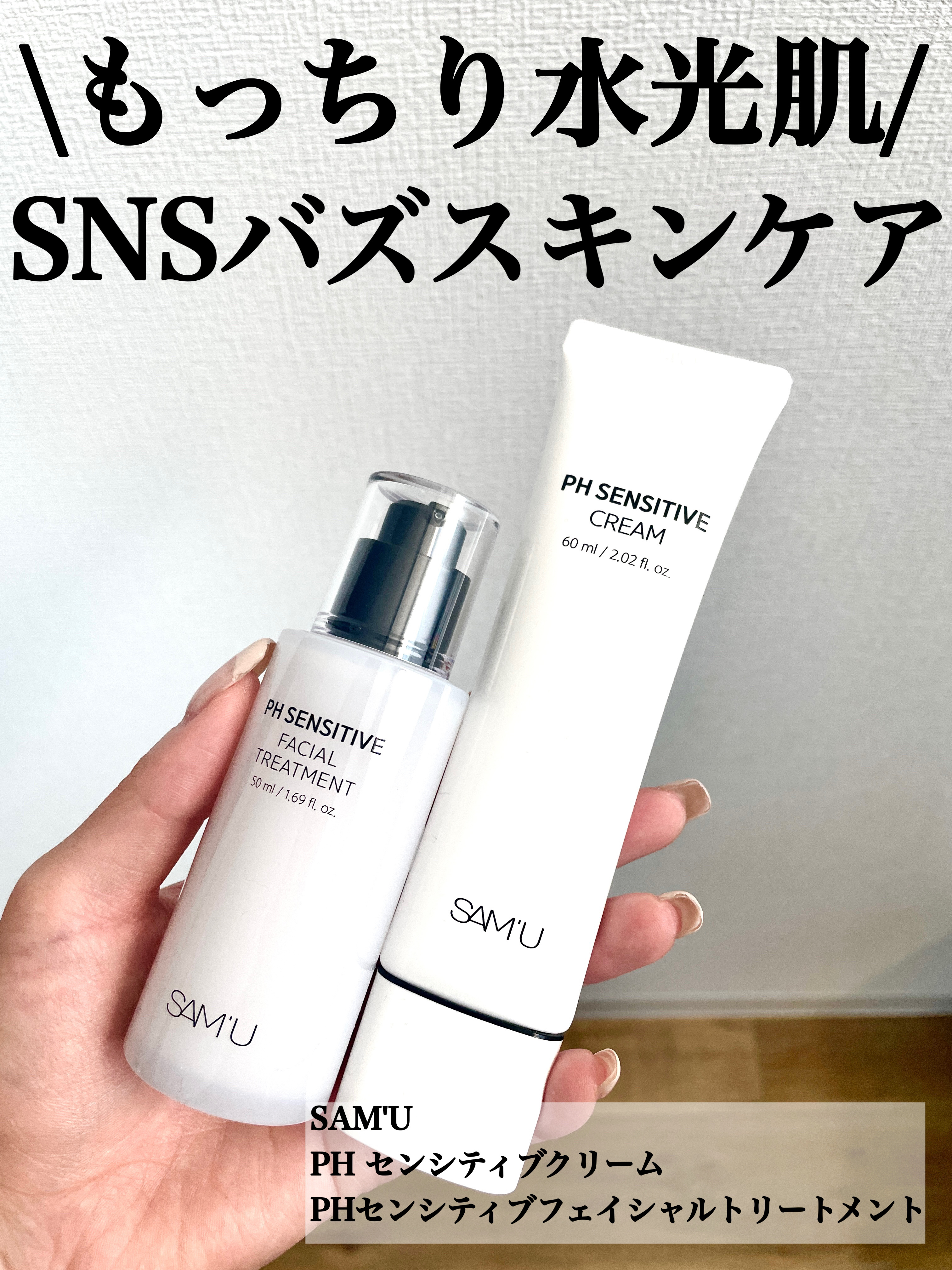 \SAM'Uでしっとりモチ肌🥚✨/

______________________________________

【SAM'U】
PH センシティブクリーム　
60ml 3,300円（税込）

PHセンシティブフェイシャルトリートメン