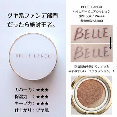 HighCoverPureCushion/BELLE LANCO/クッションファンデーションを使ったクチコミ（2枚目）