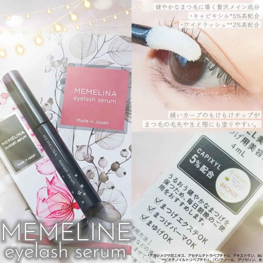 MEMELINA eyelash serum/MEMELINA/まつげ美容液を使ったクチコミ（1枚目）