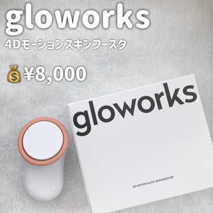 4Dモーションスキンブースタ/gloworks/美顔器・マッサージを使ったクチコミ(2枚目)