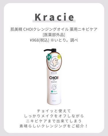 【クレンジングオイルなのにニキビケア？】
.
.
.
チョイッとメイクをオフしながらニキビケアまで出来てしまう素晴らしいクレンジングオイルをご紹介✨
.
Kracie @hadabisei_kracie
肌美精 CHOIクレンジングオイル 薬用ニキビケア [医薬部外品]
¥968(税込) ※いとり。調べ
.
この可愛らしいパッケージの正体はクレンジング！薬用処方でメイクを落としながらニキビケアができちゃうんだって！
.
ニキビケアって洗顔とか拭き取り化粧水のイメージが強くてクレンジング！？しかもオイル！？と思ったけど、有効成分「イソプロピルメチルフェノール」(殺菌成分)が配合されていて、ニキビ予防できるよ🫶🏻
.
サラサラなオイルでメイクと馴染ませやすくて、マスカラや毛穴の汚れも浮かせてオフ！
.
しっかりメイクをした日でもすっきり落ちた感じがしたよ👍🏻
.
しかも大好きな天然精油「グリーンハーバルの香り」だからつい使いたくなってしまう🥹1日の終わりにぴったり✨
.
それにダブル洗顔不要なの！！めんどくさがりの私にとっては有り難すぎる😭

.
うるおい美肌成分Ex(大豆エキス、ヒオウギ抽出液、ホップエキス、ラベンダー油)が配合されているからうるおいも守ってくれるの！
.
めちゃくちゃ嬉しいポイントがたくさんなのにこの価格にびっくり！
.
ニキビケアしたい方は是非チェックしてみてね🌈
.
.
.
#肌美精CHOI#CHOIクレンジングオイル#クレンジング#オイルクレンジング#美容液#コスメ#美容#スキンケア#pr_肌美精の画像 その1