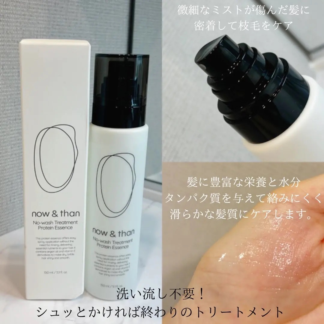 ノーウォッシュトリートメントプロテインエッセンス/now & than（ナウアンドダン）/ヘアミストを使ったクチコミ（2枚目）