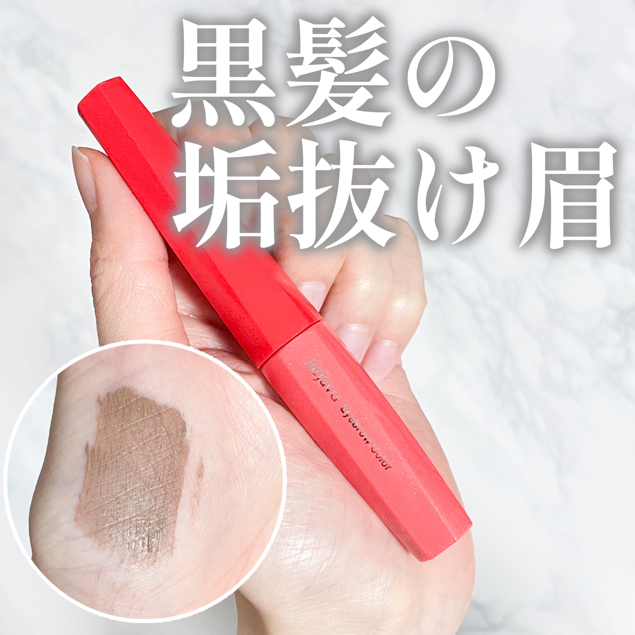 フィルム眉カラー/デジャヴュ/眉マスカラを使ったクチコミ（1枚目）