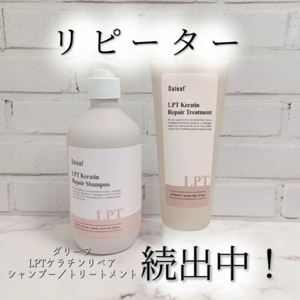 LPTケラチンリペアトリートメント/Daleaf/洗い流すヘアトリートメントを使ったクチコミ(1枚目)