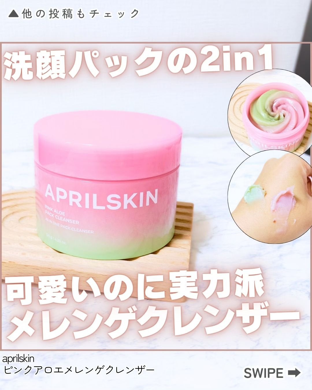 ピンクアロエメレンゲクレンザー/APRILSKIN/その他洗顔料を使ったクチコミ(1枚目)