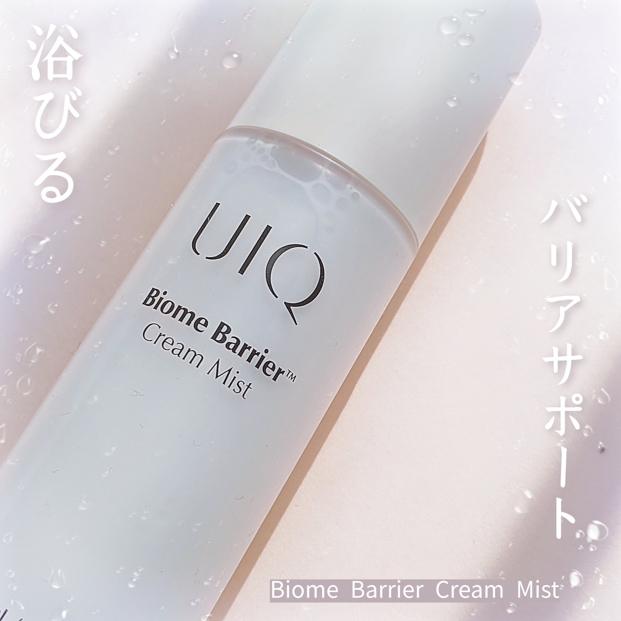 バイオームバリア クリームミスト/UIQ/ミスト状化粧水を使ったクチコミ（1枚目）