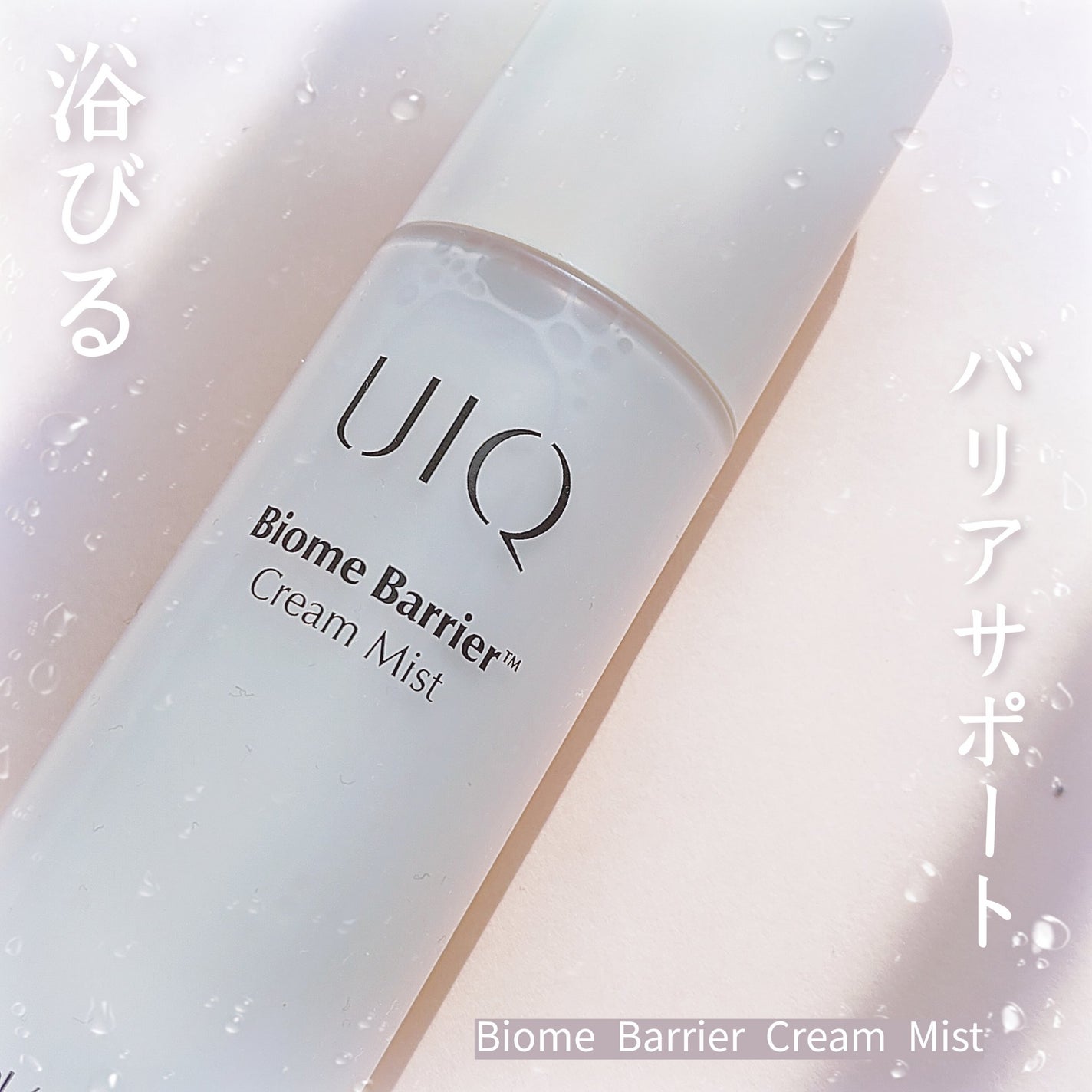 バイオームバリア クリームミスト/UIQ/ミスト状化粧水を使ったクチコミ(1枚目)