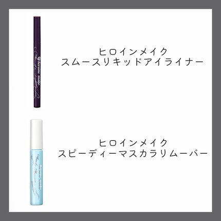 スムースリキッドアイライナー スーパーキープ/ヒロインメイク/リキッドアイライナーを使ったクチコミ(4枚目)