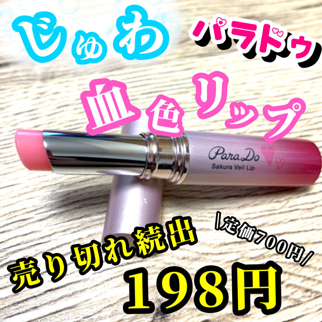 サクラヴェールリップ/パラドゥ/リップクリームを使ったクチコミ（1枚目）