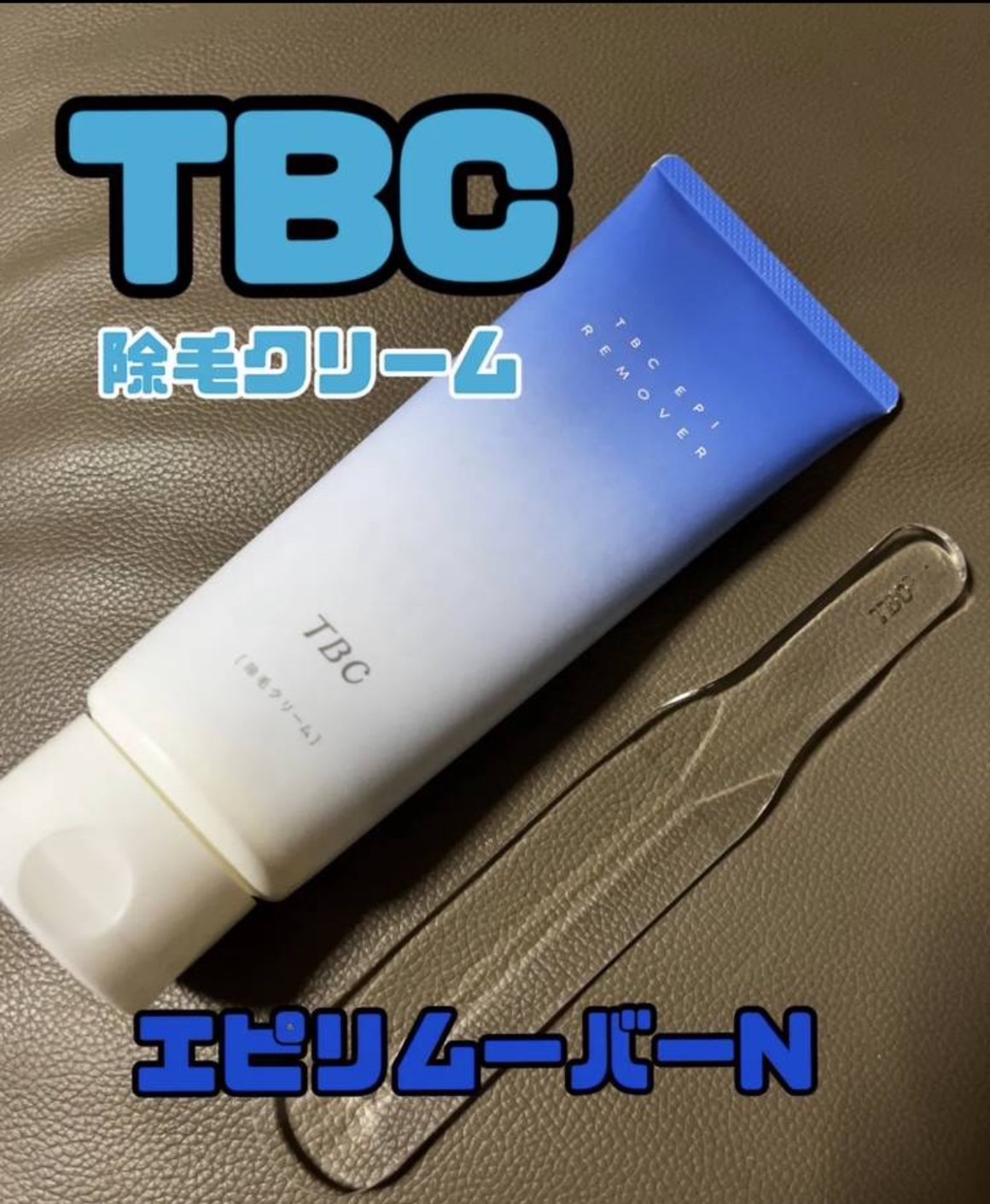 エピリムーバー N/TBC/除毛クリームを使ったクチコミ（1枚目）