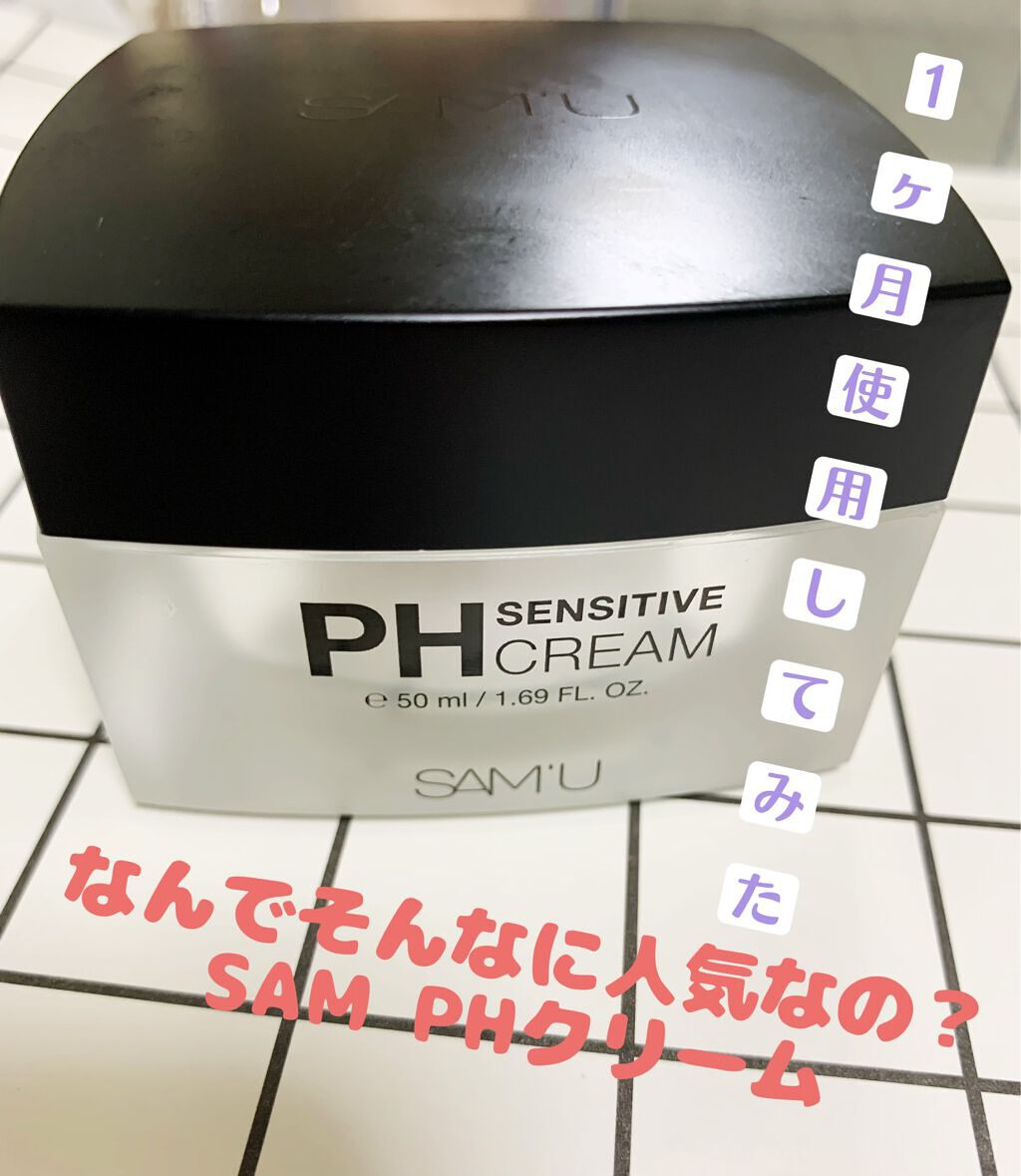 サミュ PHセンシティブクリーム/SAM'U/フェイスクリームを使ったクチコミ（1枚目）