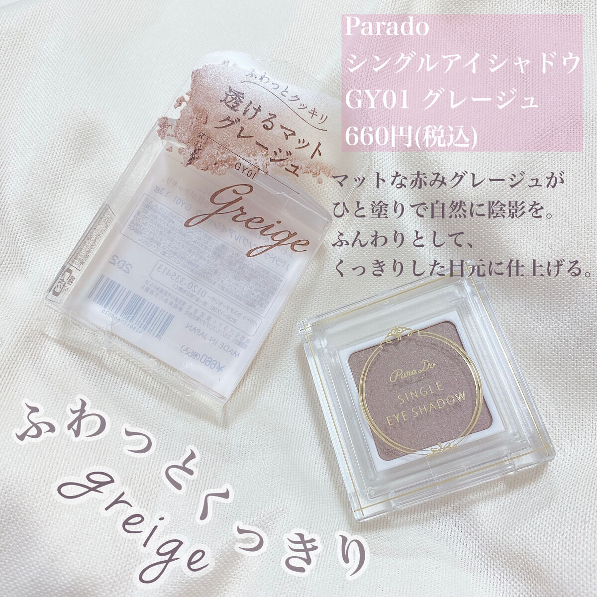 パラドゥ シングルアイシャドウ	 GY01 グレージュ/パラドゥ/単色アイシャドウを使ったクチコミ（2枚目）