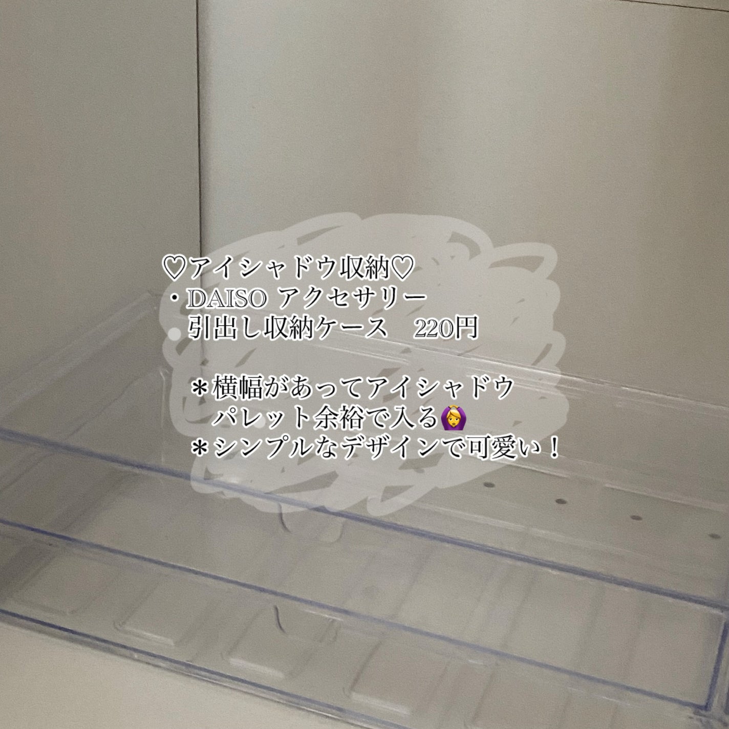 2段引き出し(透明)/DAISO/その他を使ったクチコミ(5枚目)