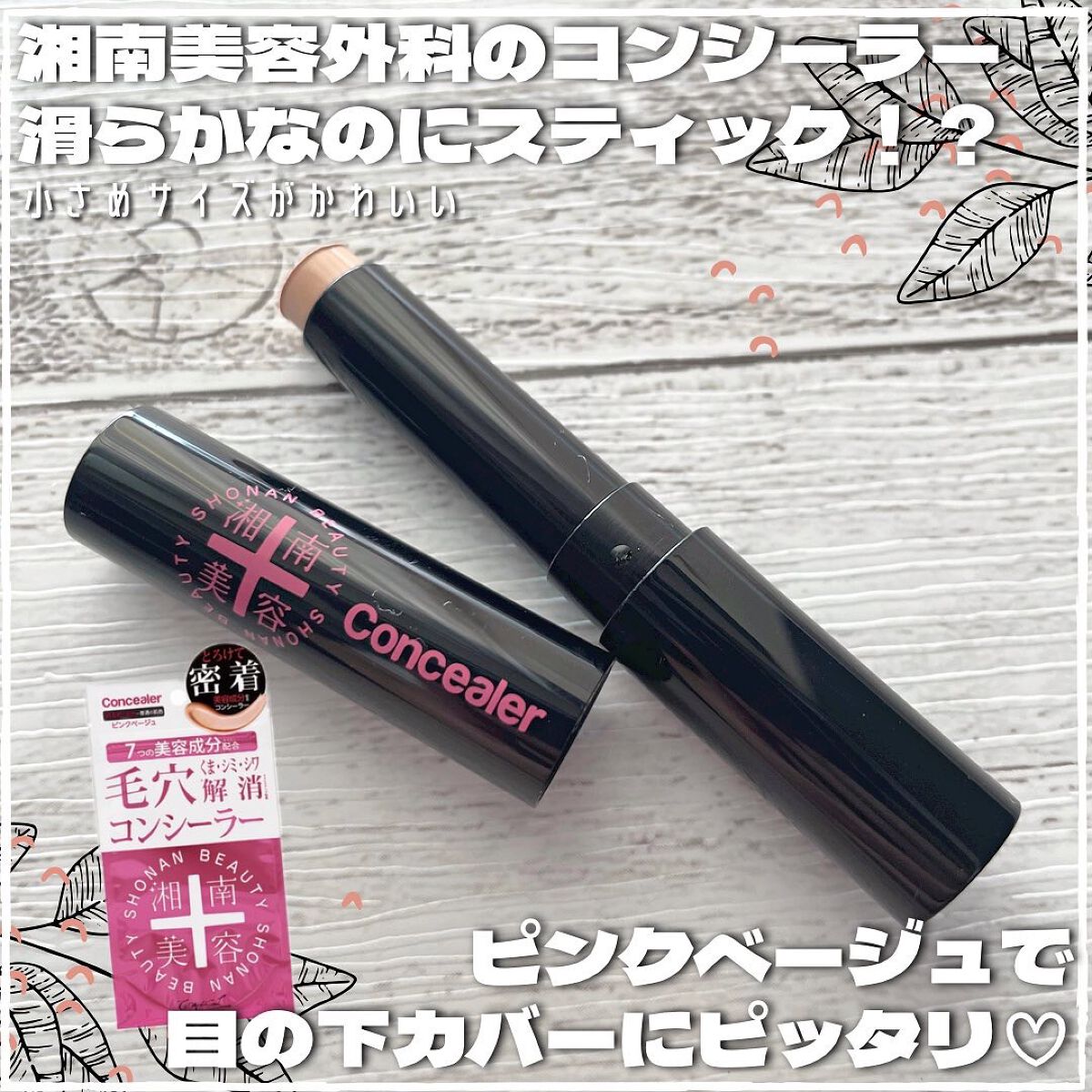 湘南美容コンシーラー/湘南美容/スティックコンシーラーを使ったクチコミ（1枚目）