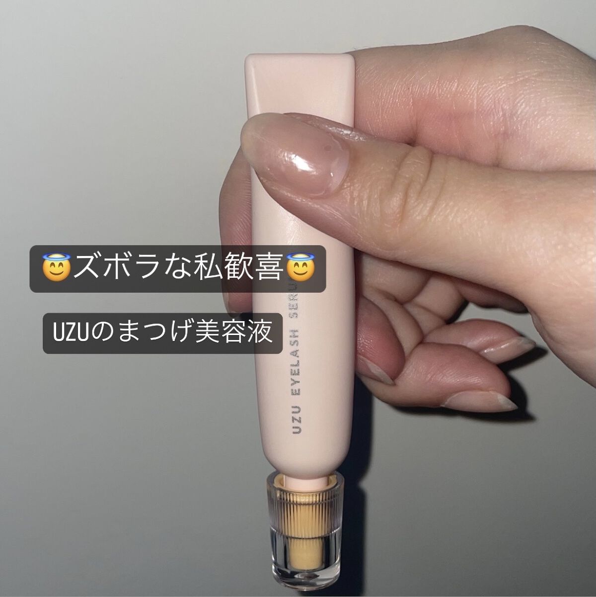 まつげ美容液（まつげ・目もと美容液）/UZU BY FLOWFUSHI/まつげ美容液を使ったクチコミ（1枚目）