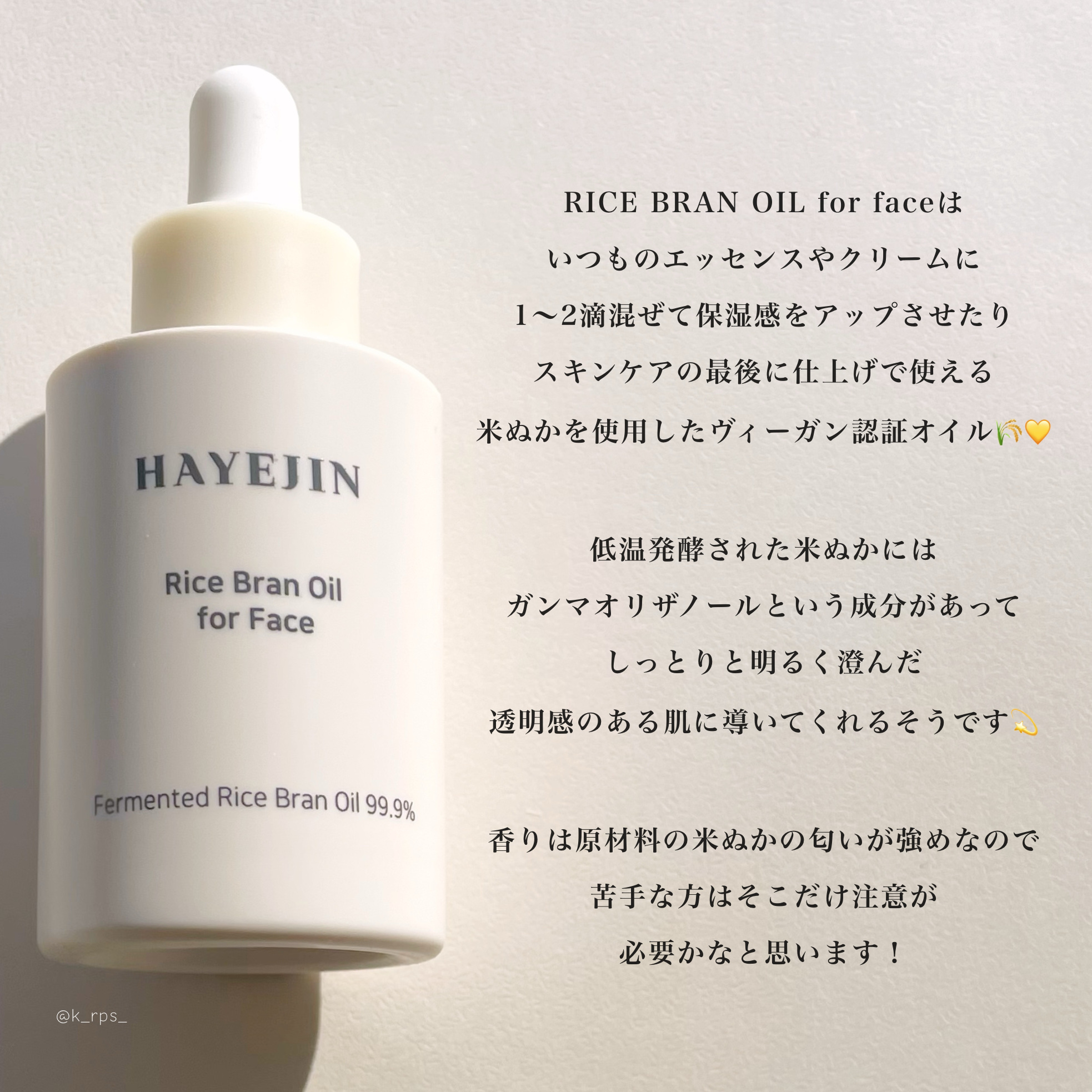 RICE BRAN OIL for face/HAYEJIN/フェイスオイルを使ったクチコミ（2枚目）