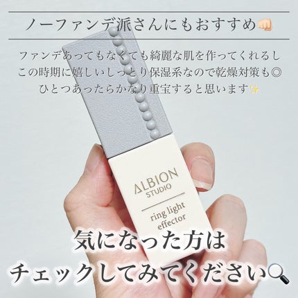 スタジオ リングライト エフェクター/ALBION/化粧下地を使ったクチコミ(7枚目)