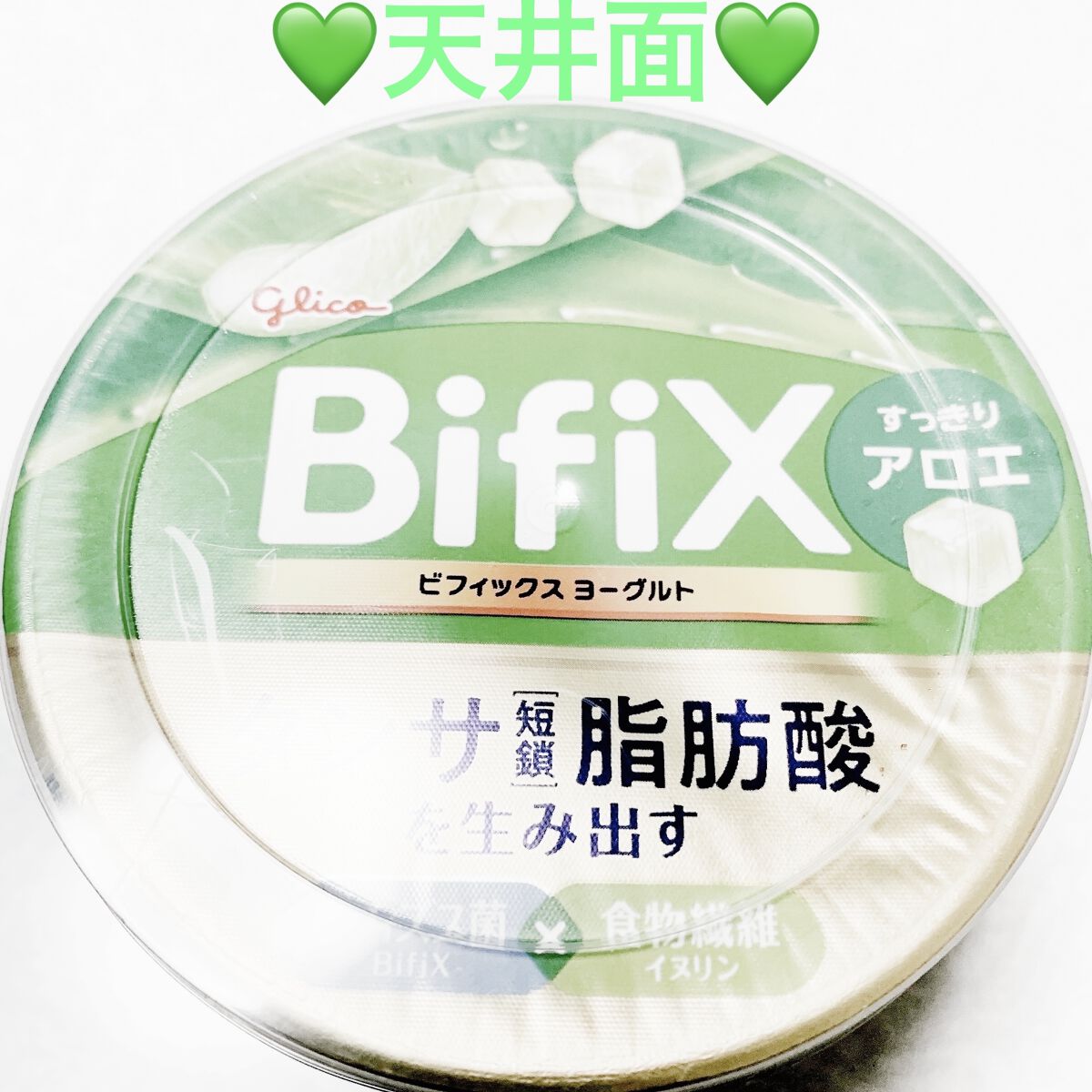 BifiX ヨーグルト フルーツシリーズ/グリコ/ヨーグルトを使ったクチコミ（2枚目）