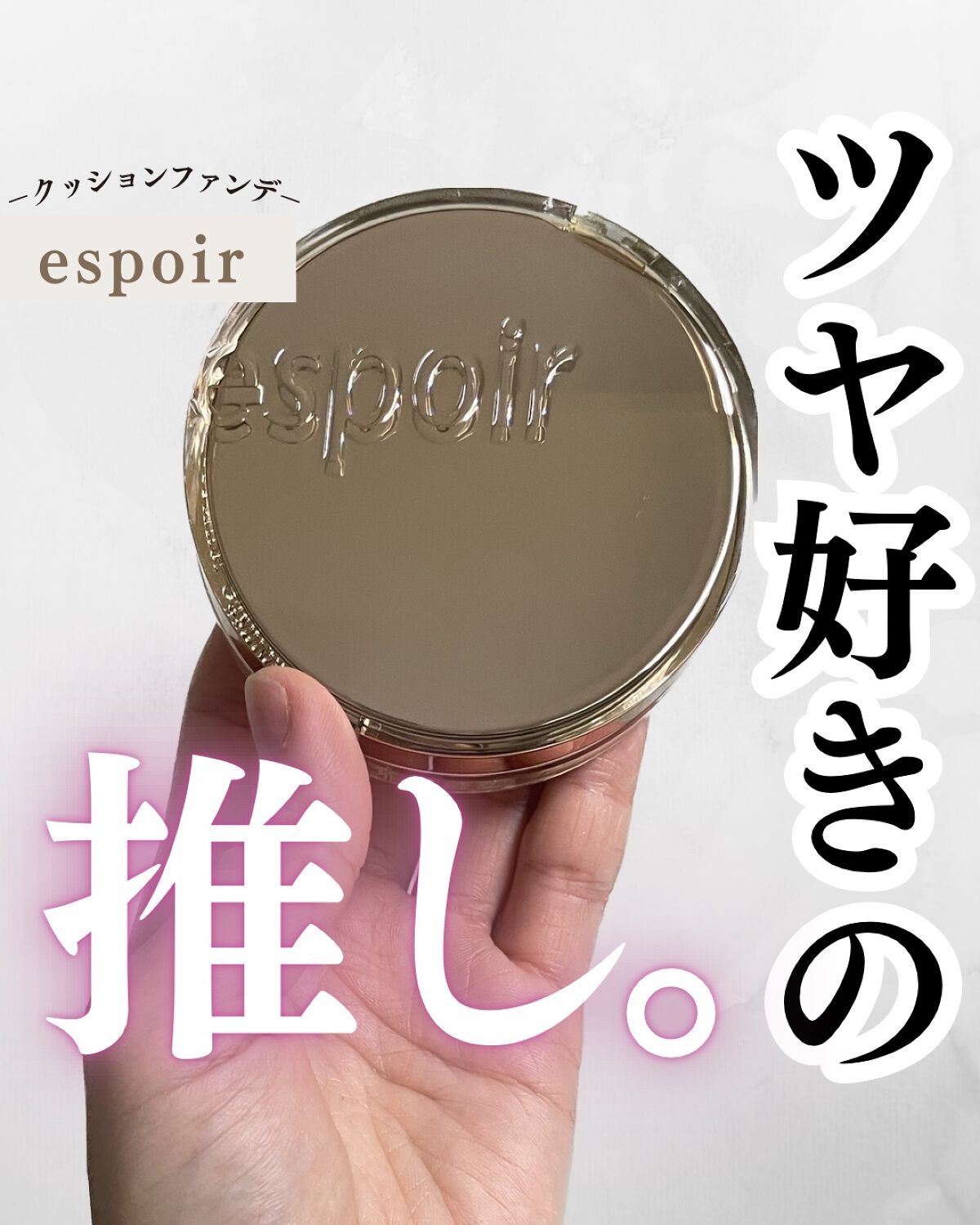 プロテーラービーグロウクッション ニュークラス/espoir/クッションファンデーションを使ったクチコミ(1枚目)