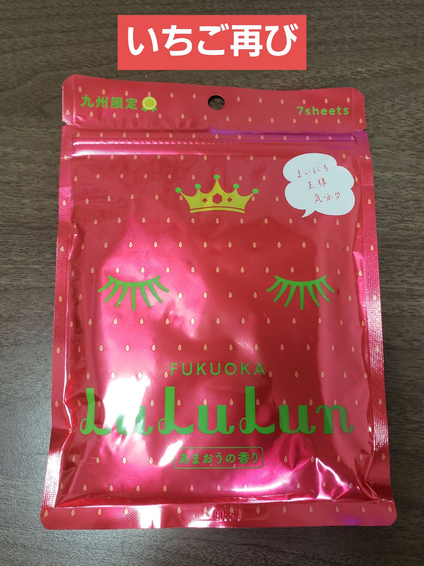 九州ルルルン(あまおうの香り)/ルルルン/シートマスク・パックを使ったクチコミ(1枚目)