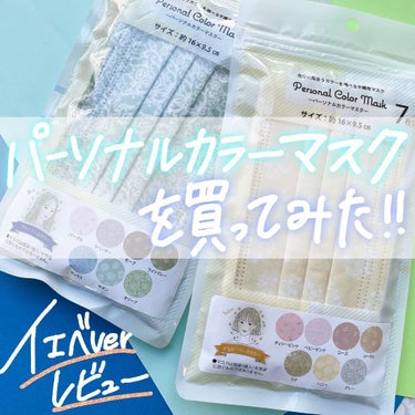 Nanami🤍プチプラ好きのブルベ冬×イエベ春 on LIPS 「パーソナルカラーマスク😷イエベさんバージョンこんばんは🤍16タ..」（1枚目）