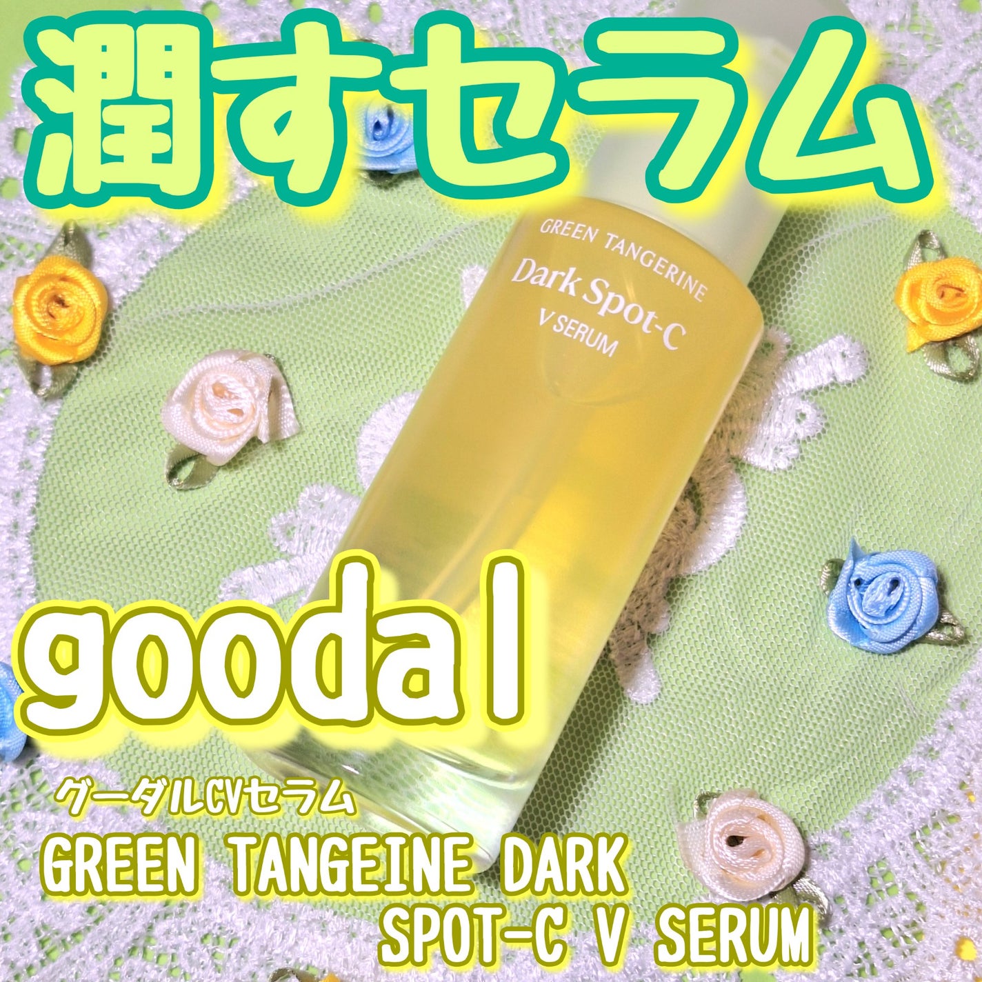 グリーンタンジェリン ビタC ダークスポットケアセラム/goodal/美容液を使ったクチコミ(1枚目)