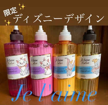 リラックス シャンプー／トリートメント(ストレート＆スリーク)/Je l'aime/シャンプー・コンディショナーを使ったクチコミ（1枚目）