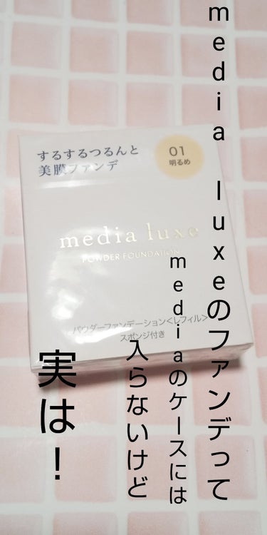 パウダーファンデーション/media luxe/パウダーファンデーションを使ったクチコミ（1枚目）