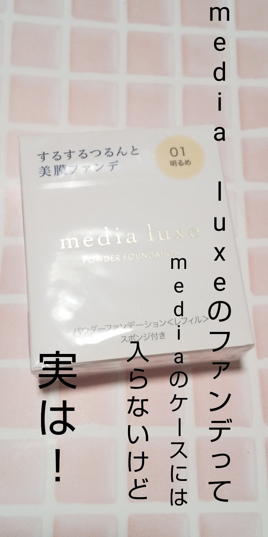 パウダーファンデーション 01 レフィル/media luxe/パウダーファンデーションを使ったクチコミ（3枚目）