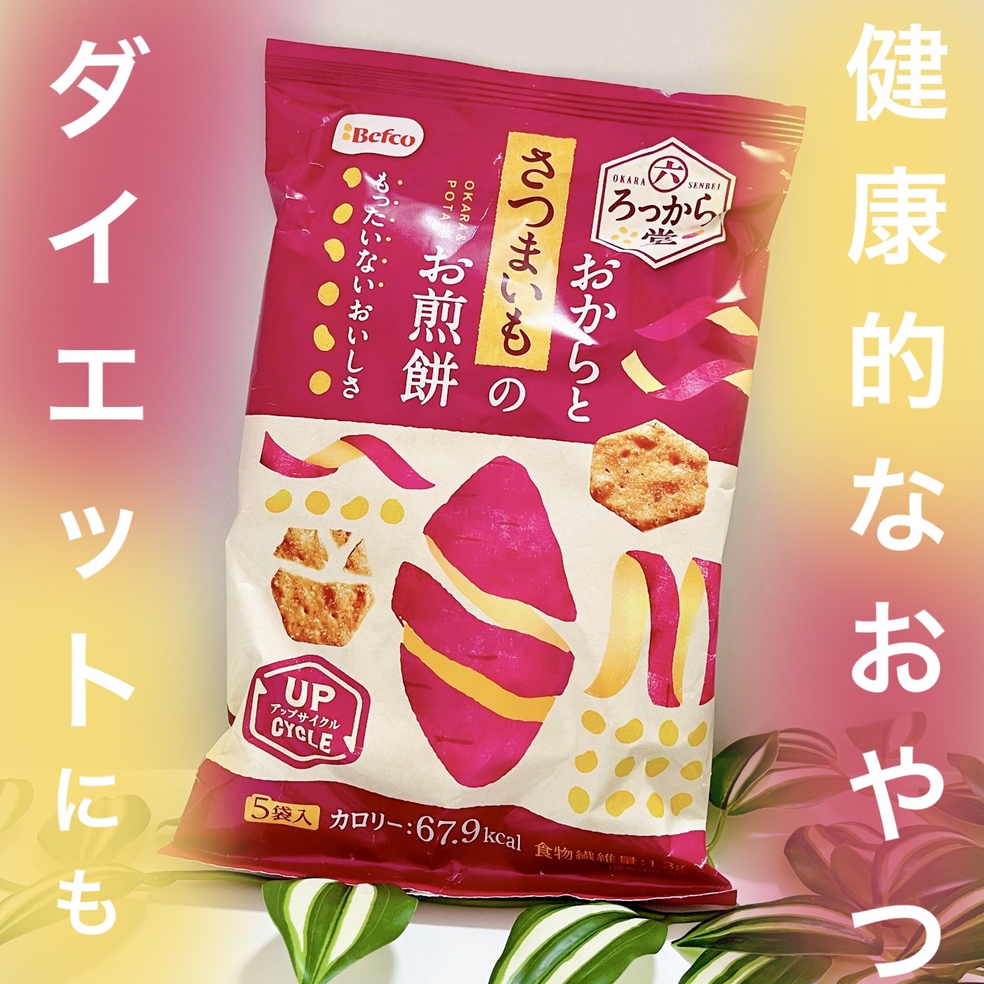 ろっから堂（さつまいも）/ベフコ栗山米菓/食品を使ったクチコミ（1枚目）
