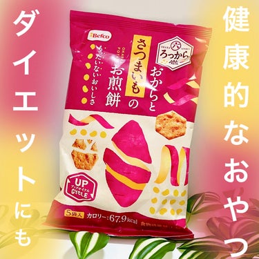 ろっから堂（さつまいも）/ベフコ栗山米菓/食品を使ったクチコミ（1枚目）