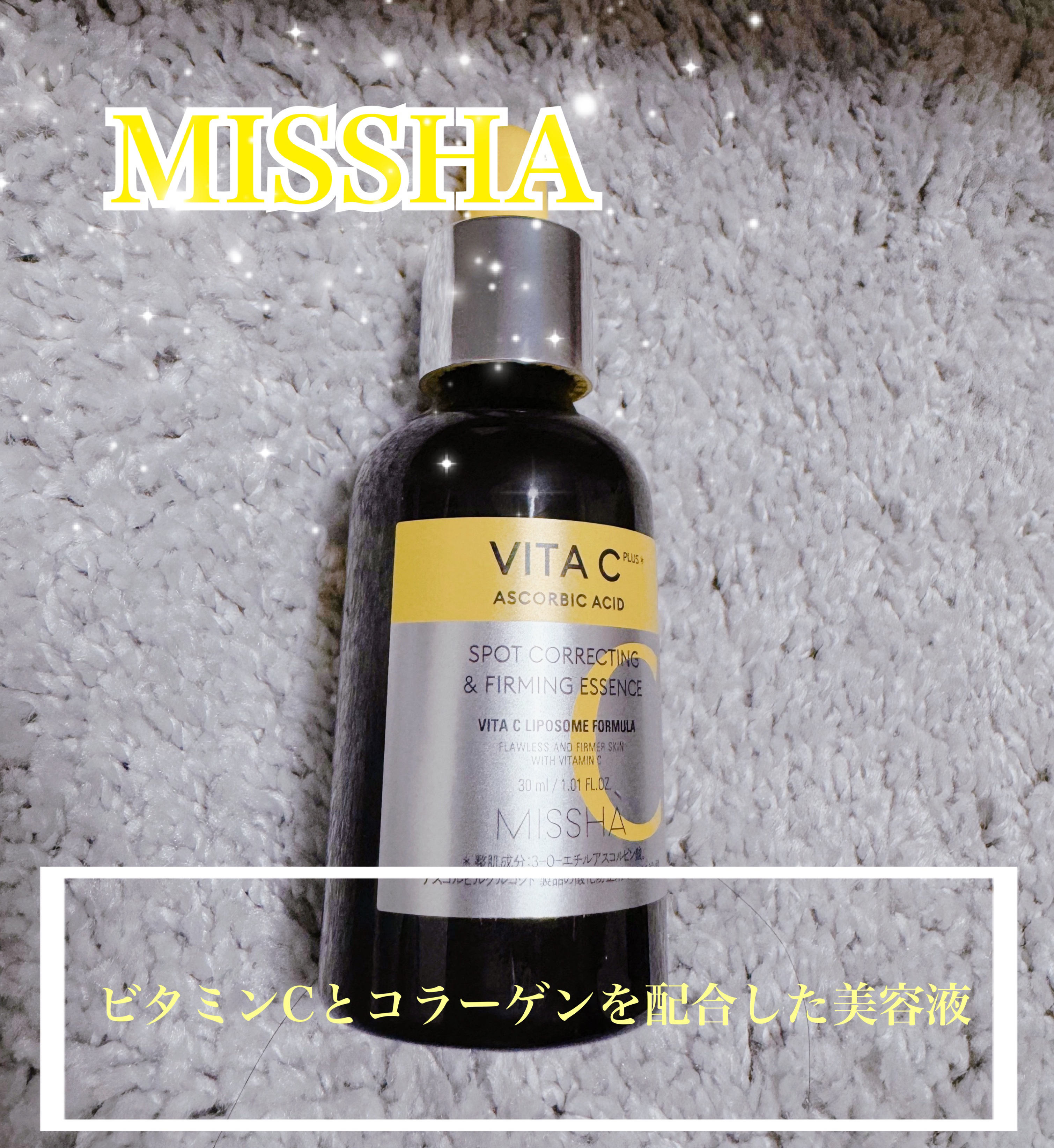 ミシャ ビタシープラス 美容液【日本処方】/MISSHA/美容液を使ったクチコミ（1枚目）