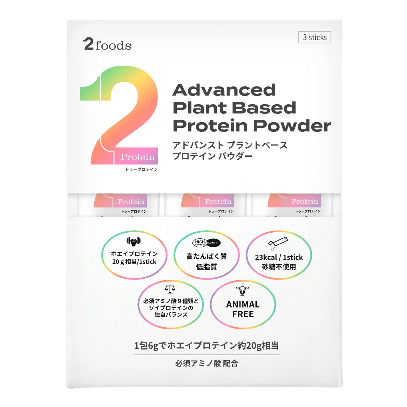 2Protein アドバンスト プラントベース プロテイン パウダー 3包(6g×3)