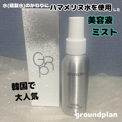 groundplan ミスト/groundplan/ミスト状化粧水を使ったクチコミ(1枚目)