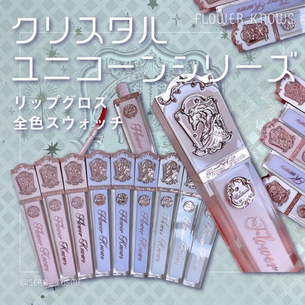 クリスタルユニコーンシリーズリップグロス/FlowerKnows/リップグロスを使ったクチコミ(1枚目)