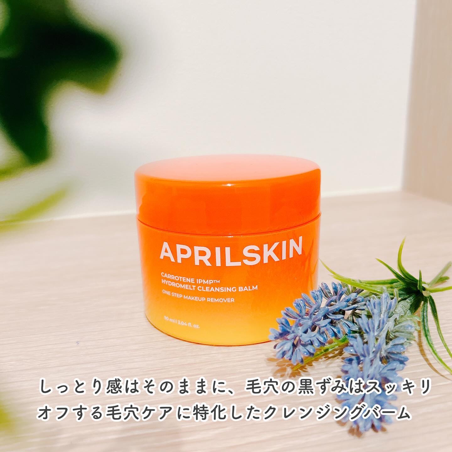 カロテンIPMP(TM) とろけるクレンジングバーム /APRILSKIN/クレンジングバームを使ったクチコミ（2枚目）