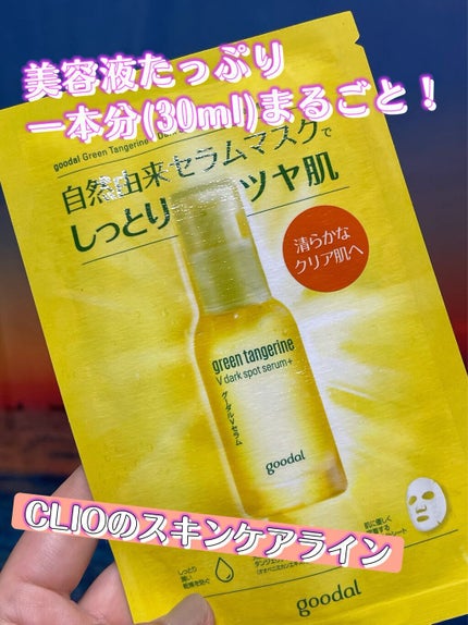 グーダル グリーンタンジェリンビタCセラムマスク/goodal/シートマスク・パックを使ったクチコミ(1枚目)