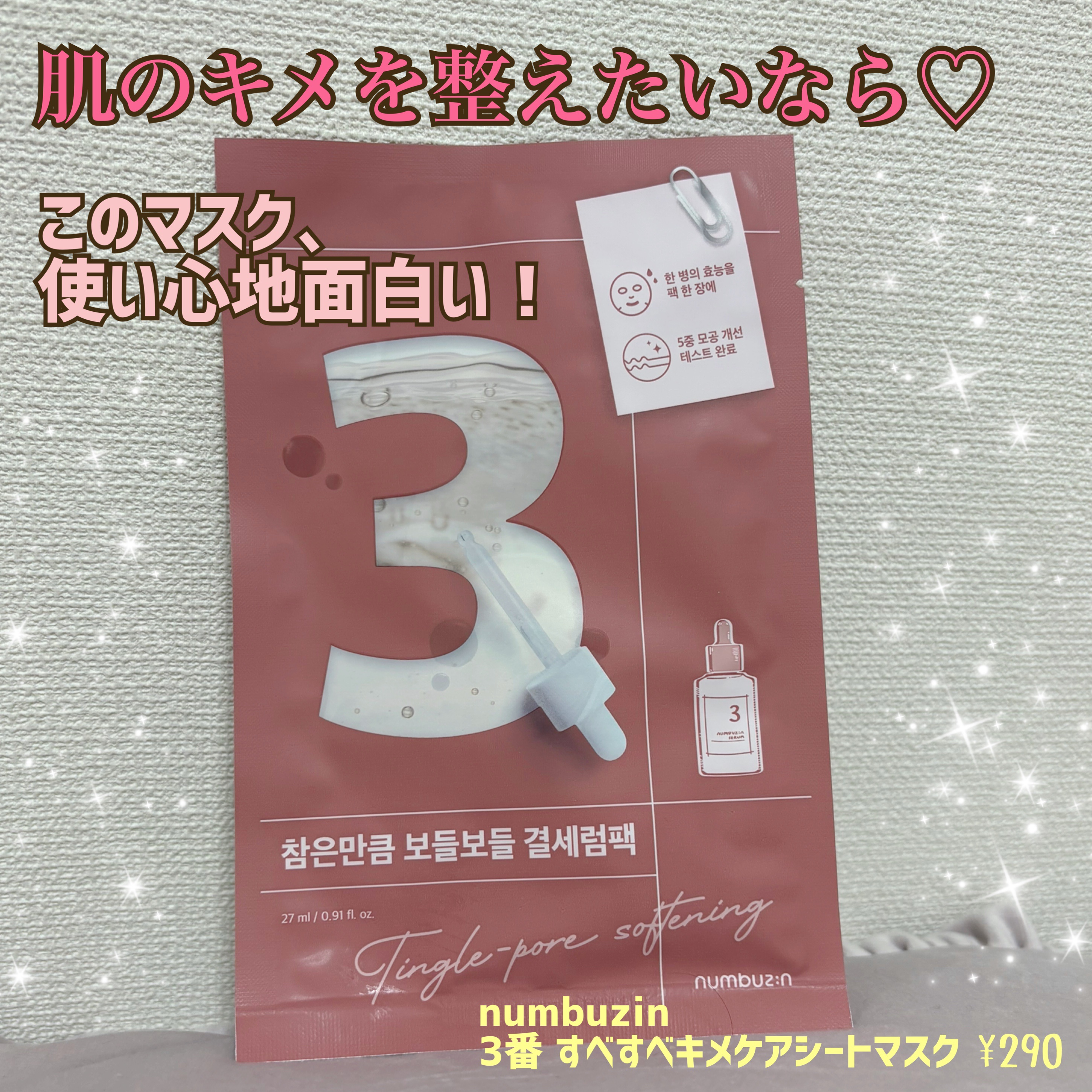 3番 すべすべキメケアシートマスク/numbuzin/シートマスク・パックを使ったクチコミ（1枚目）