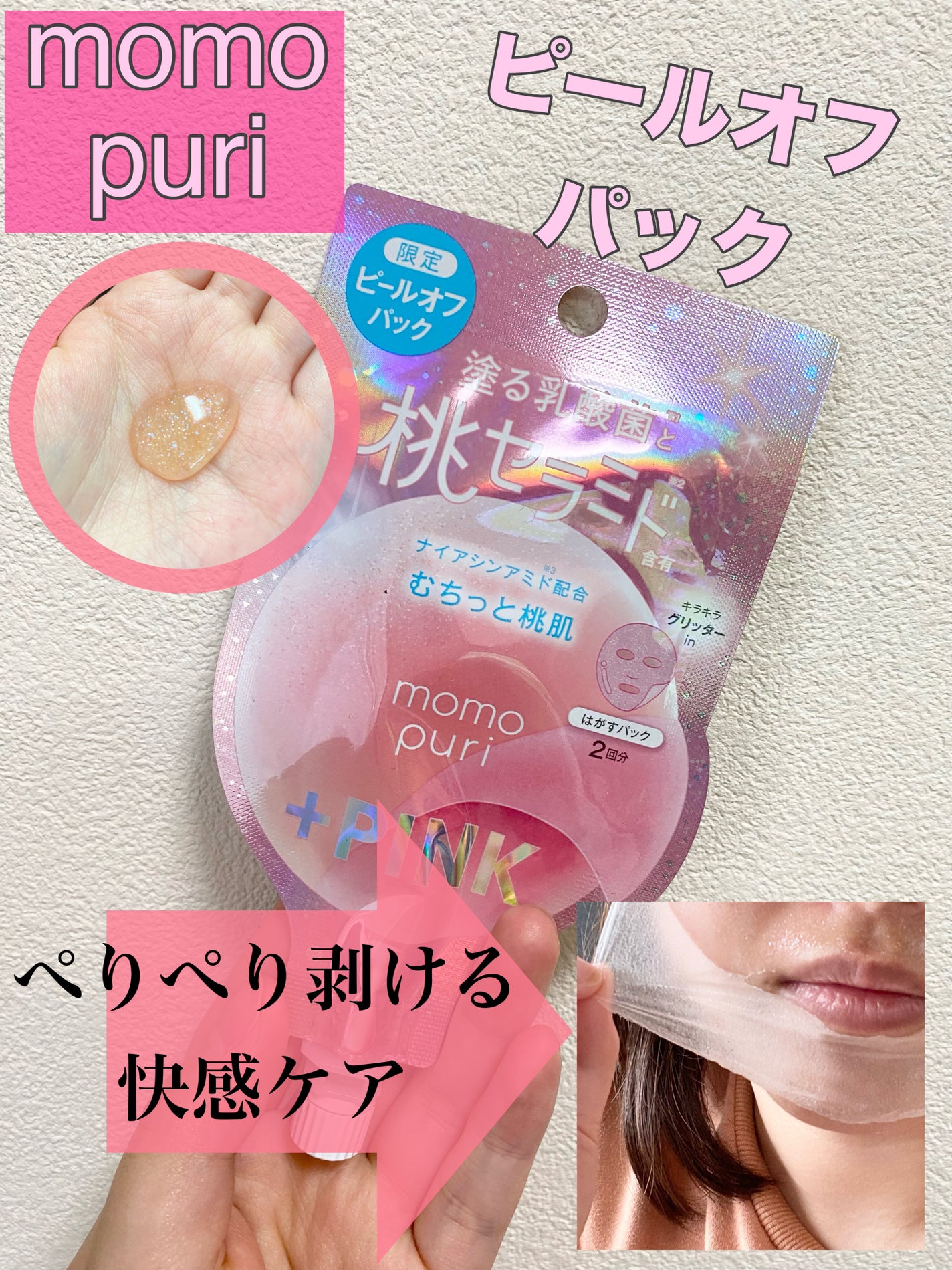 フレッシュピールオフパック プラスピンク/ももぷり/ピーリングを使ったクチコミ(1枚目)