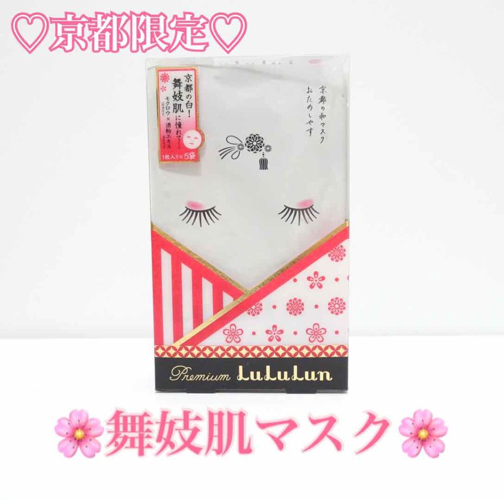 京都ルルルン 舞妓肌マスク/ルルルン/シートマスク・パックを使ったクチコミ(1枚目)