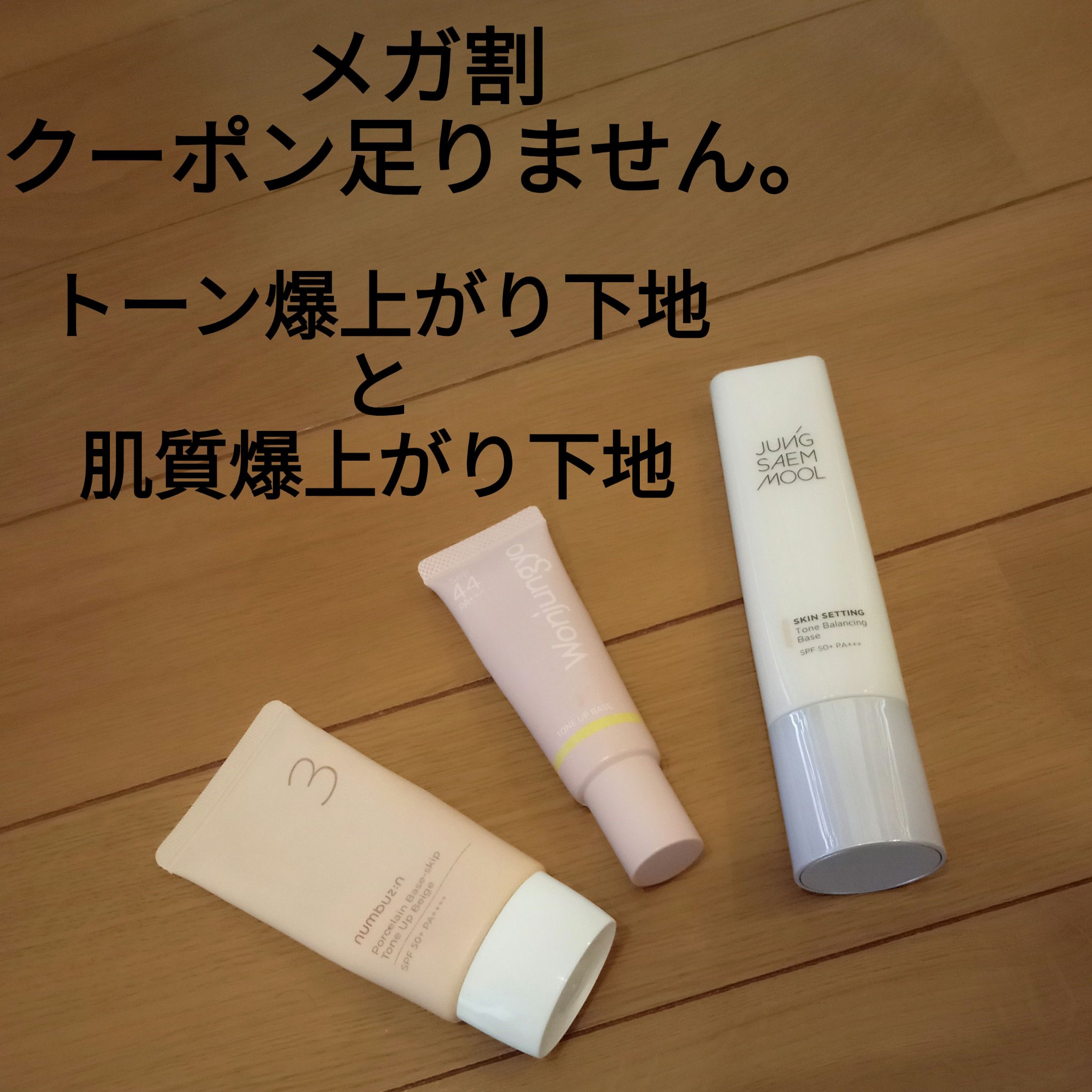 ジョンセンムル スキンセッティングトーンバランシングベース/JUNG SAEM MOOL/化粧下地を使ったクチコミ（1枚目）