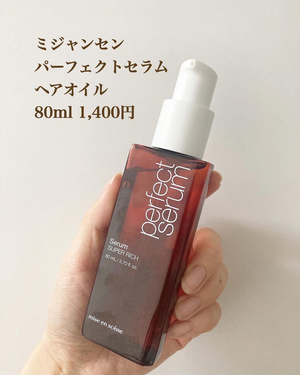 パーフェクトセラム リッチセラム｜miseensceneの辛口レビュー