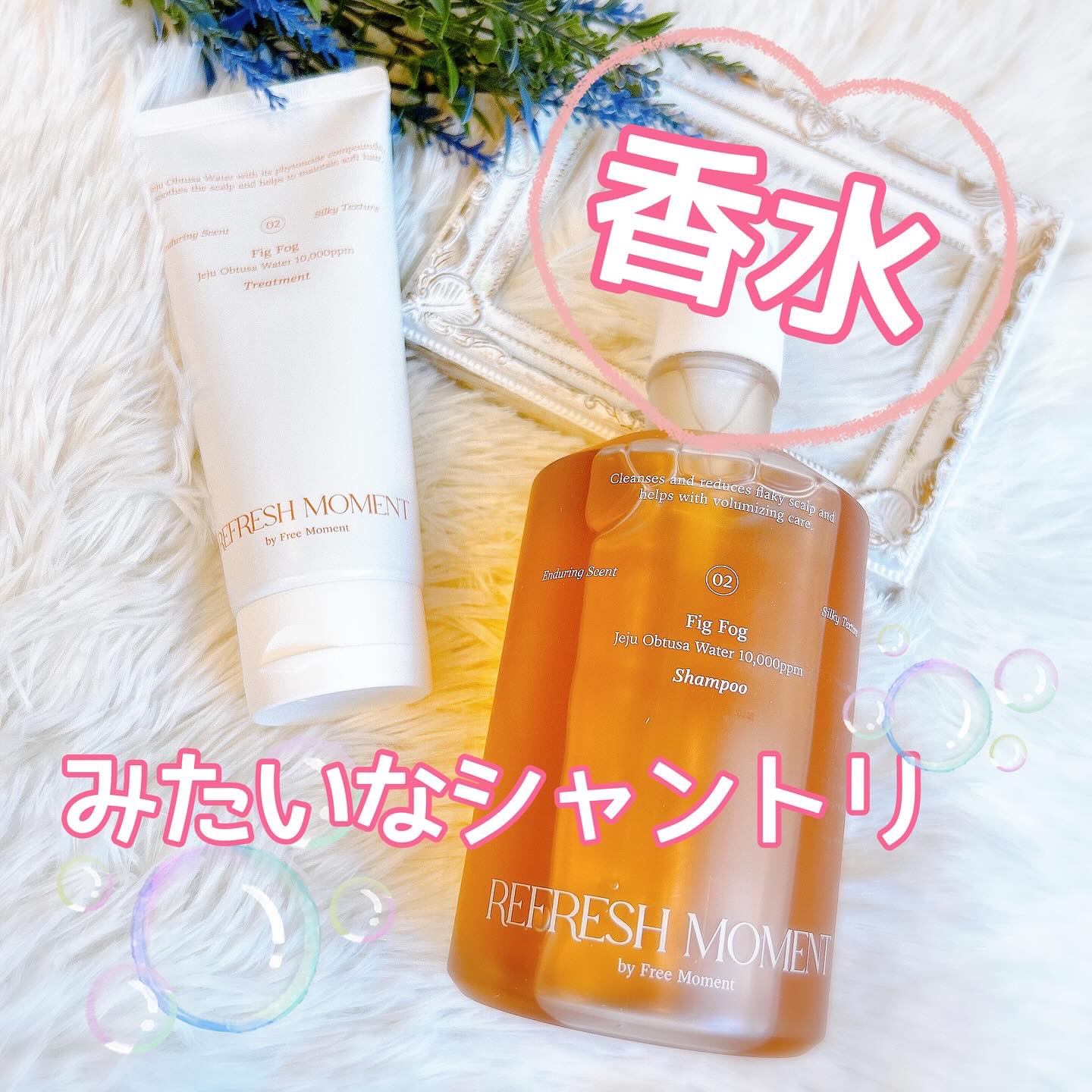 リフレッシュモーメントパフュームシャンプー/トリートメント Fig Fog/Free Moment /市販シャンプーを使ったクチコミ（1枚目）