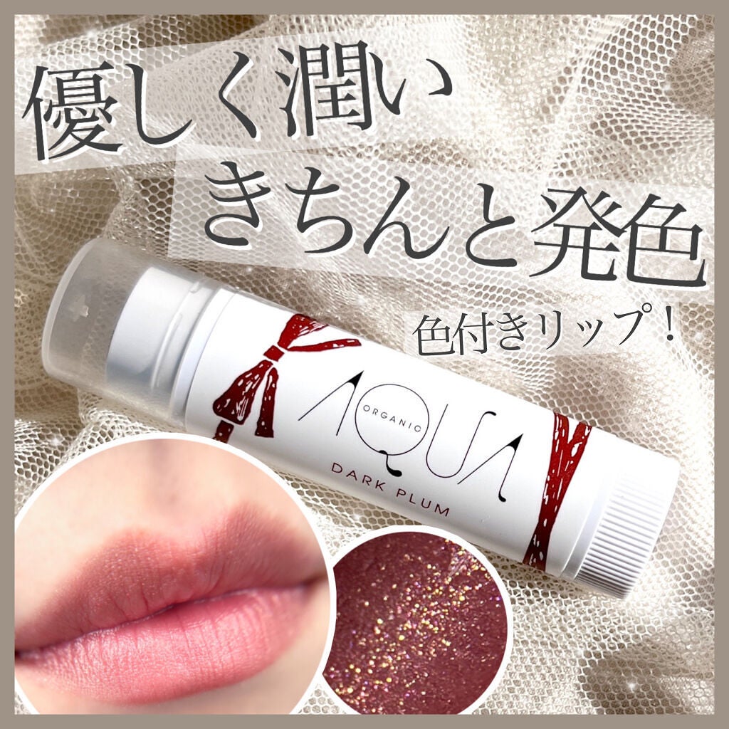 オーガニックスイーツリップ/アクア・アクア/リップケアを使ったクチコミ(1枚目)