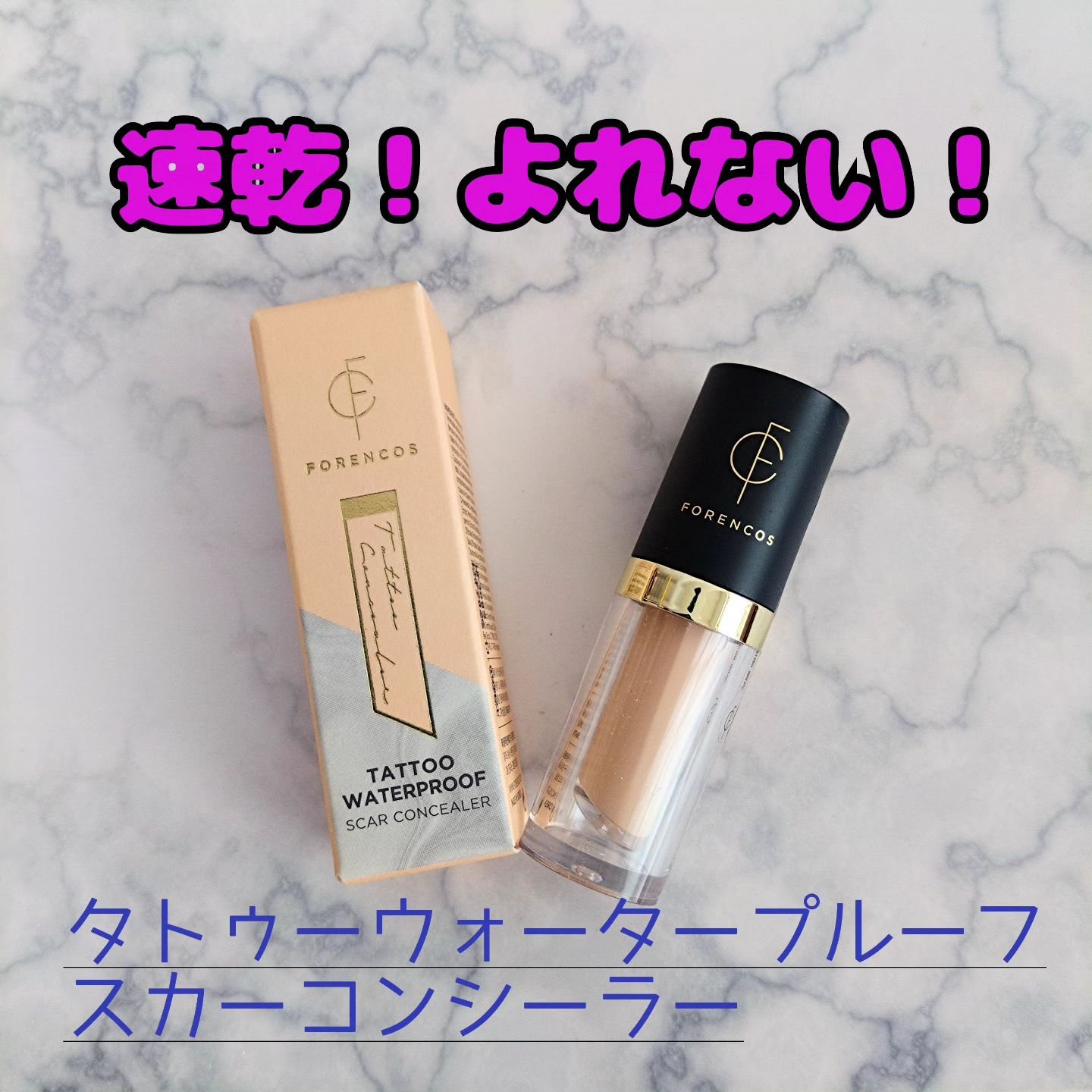 タトゥーウォータープルーフスカーコンシーラー 01 ライトベージュ/フォレンコス/リキッドコンシーラーを使ったクチコミ（1枚目）