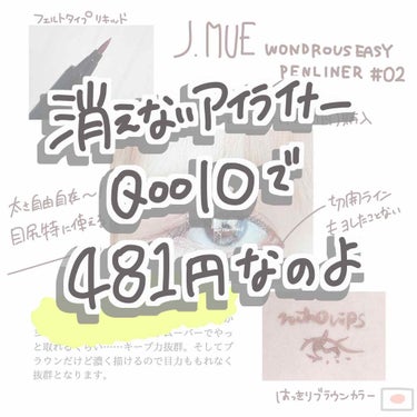 J.MUE ワンダラーズ イージー ペンライナーのクチコミ「🤔メイク落としでも取れないアイライナー何事〜〜🤔

J.MUE ワンダラーズ イージー ペンラ.....」（1枚目）