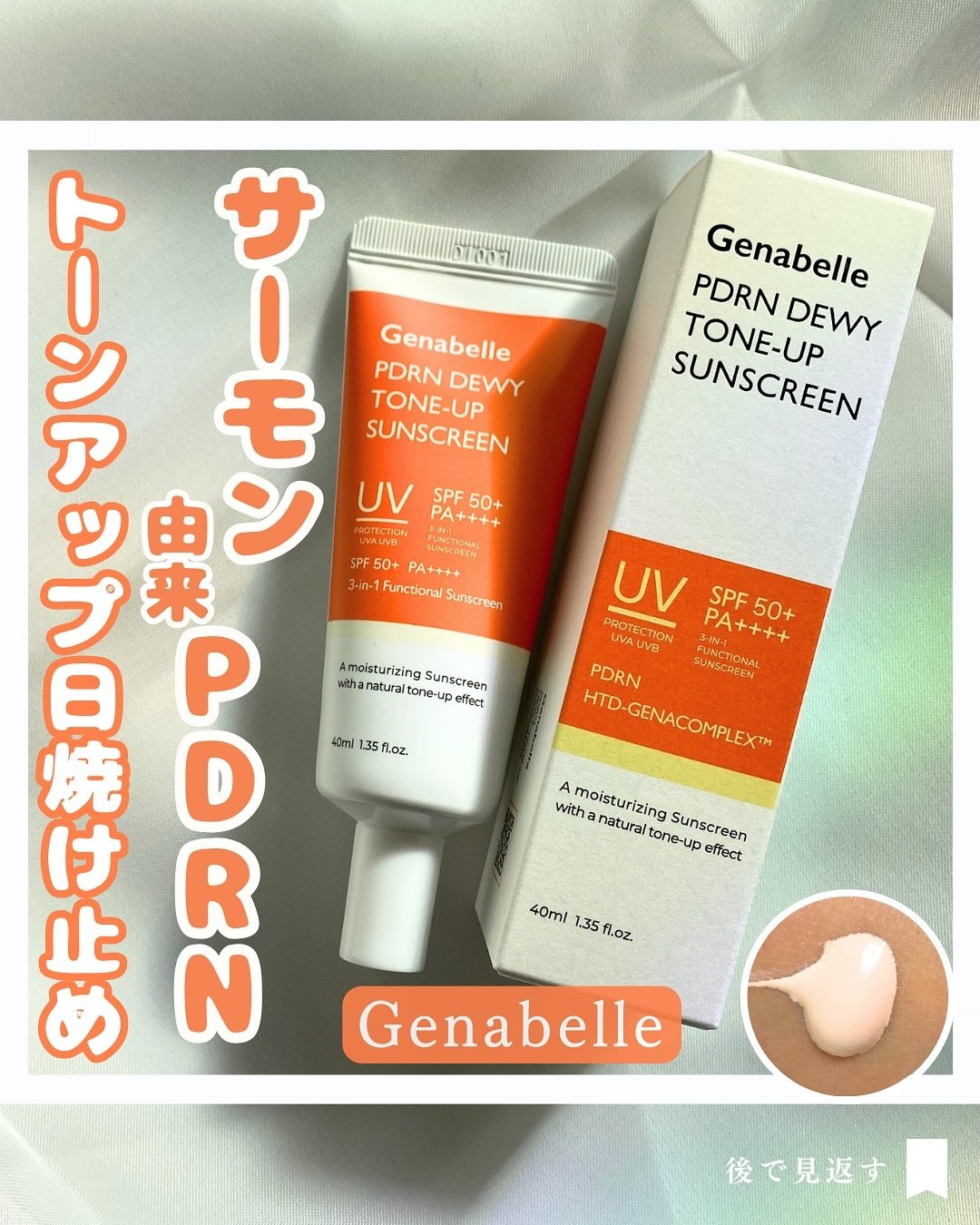 PDRNデューイートーンアップサンスクリーン/Genabelle/日焼け止めミルクを使ったクチコミ（1枚目）