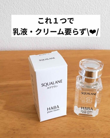 高品位「スクワラン」/HABA/フェイスオイルを使ったクチコミ（1枚目）