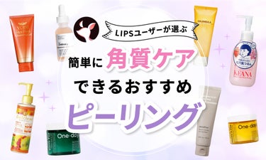 【$year年$month月最新】ピーリングのおすすめ人気ランキング$product_count選。肌悩み別の選び方や期待できる効果を解説！